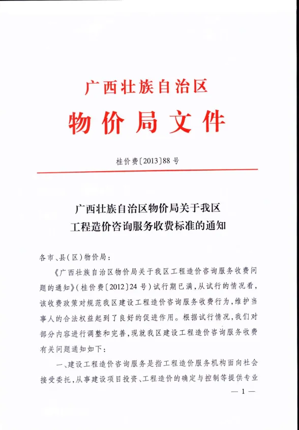 桂价费[2013]88号广西壮族自治区自治区特价局关于我区工程造价咨询服务收费标准的通知