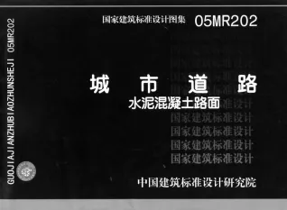 水泥混凝土路面05MR202封面