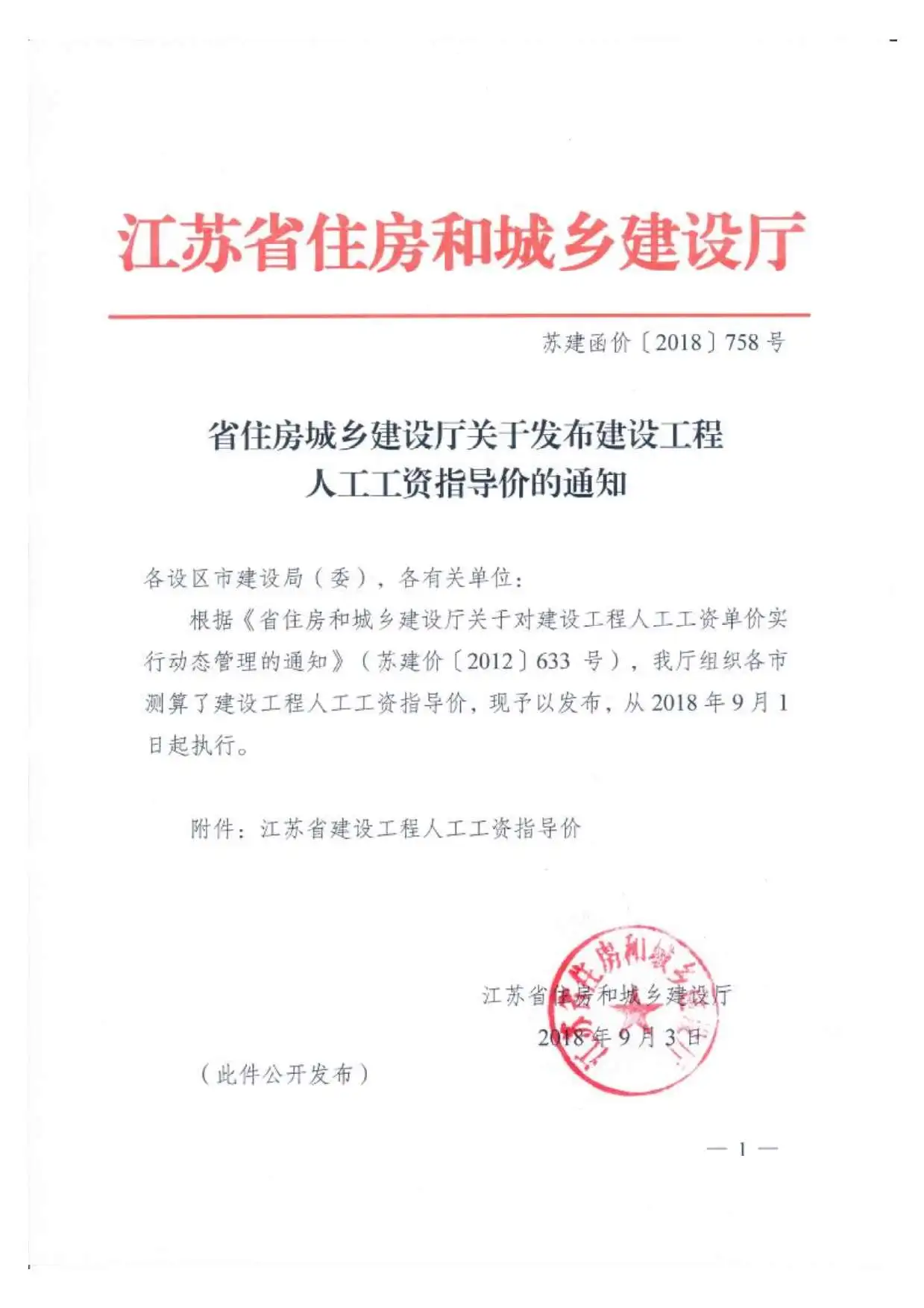 江苏2018年9月1日人工调整文件苏建函价[2018]758号文