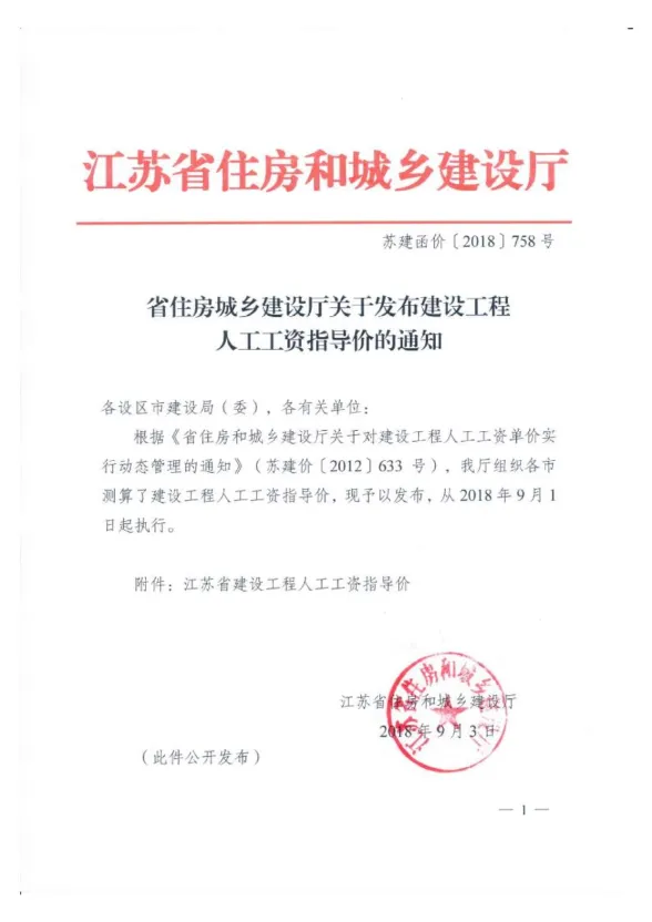 江苏2018年9月1日人工调整文件苏建函价[2018]758号文