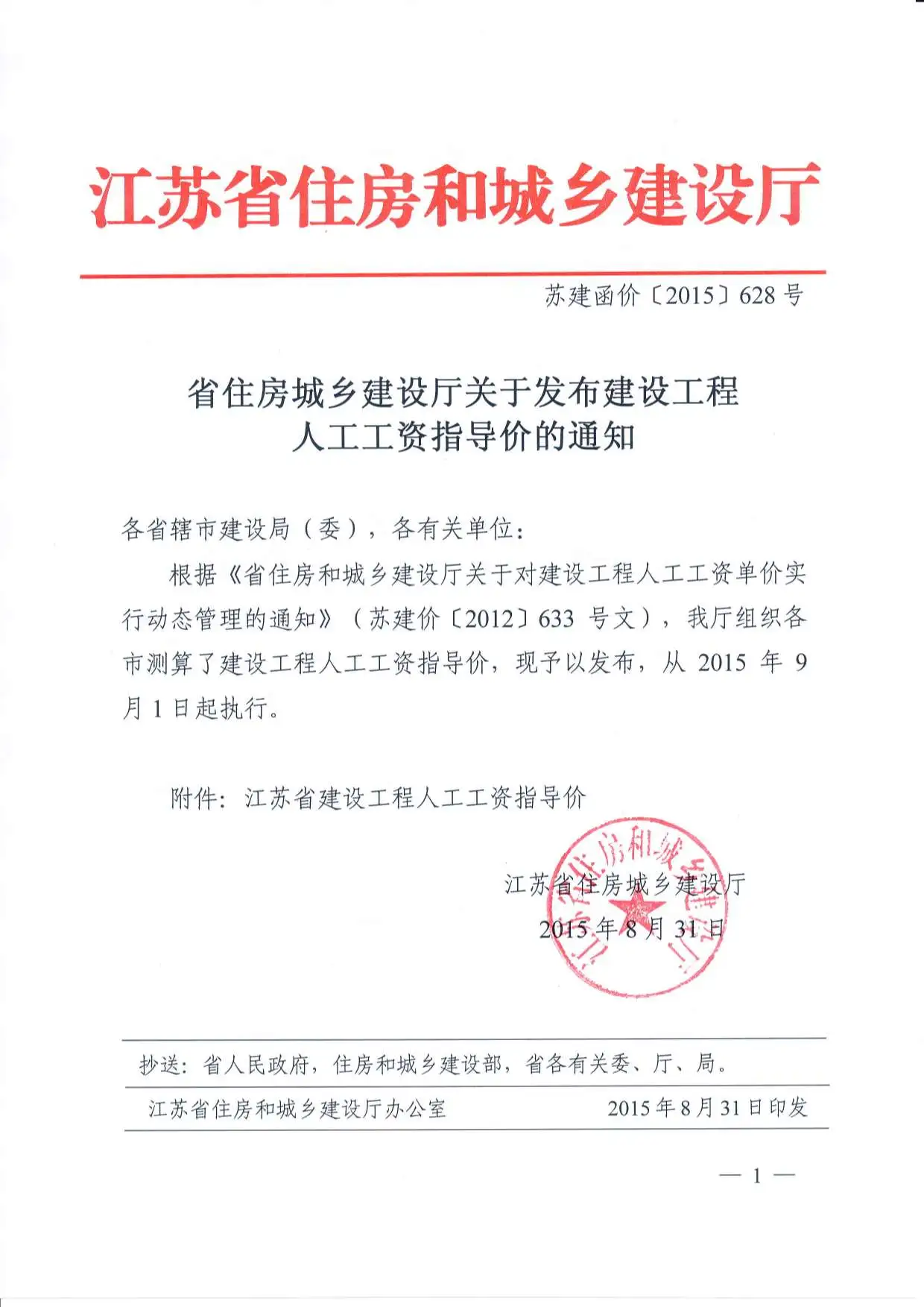 江苏人工费调整（苏建函价【2015】628号）