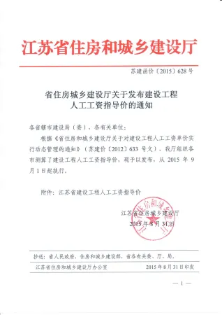 江苏人工费调整（苏建函价【2015】628号）