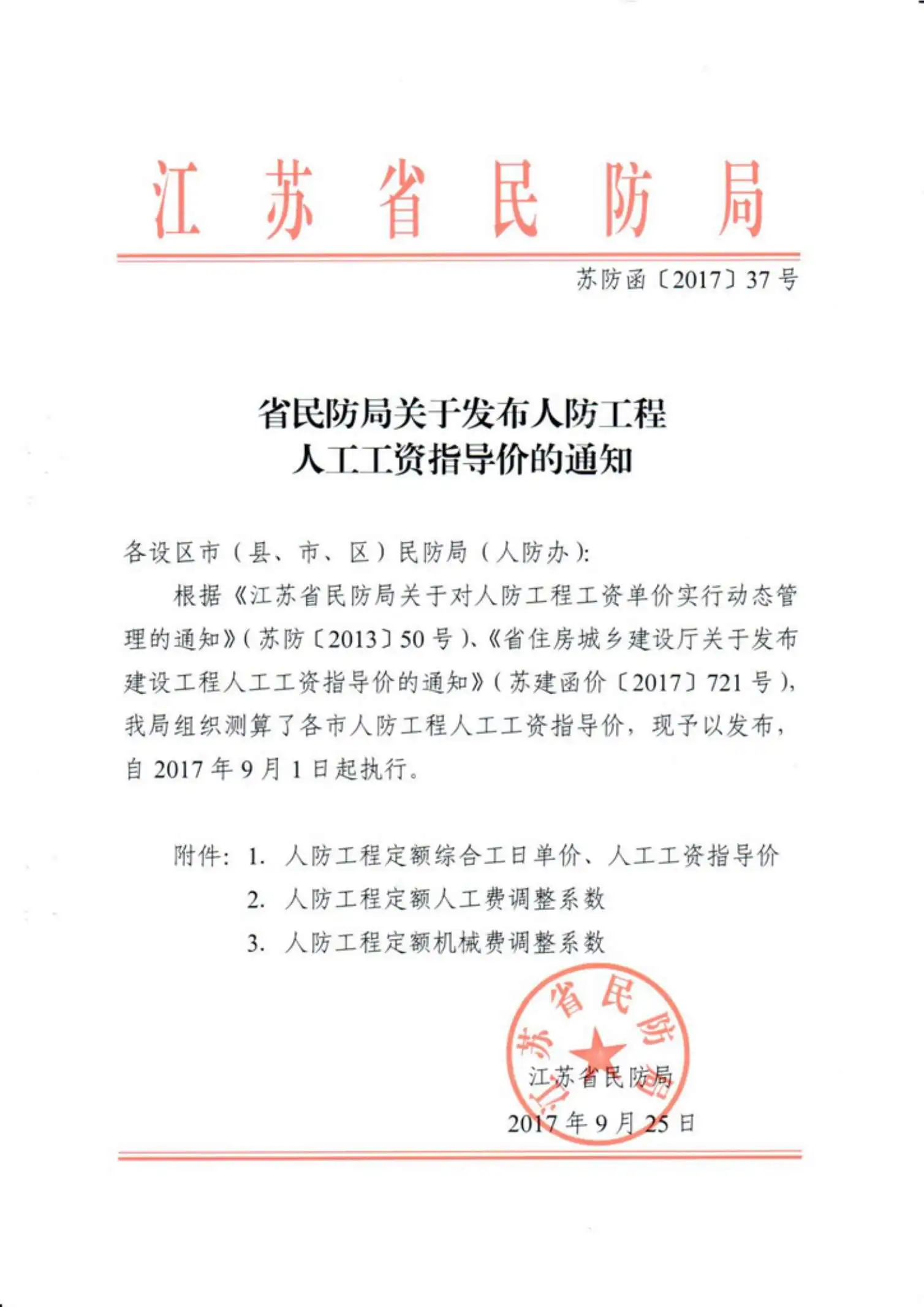 江苏人防人工费201737号