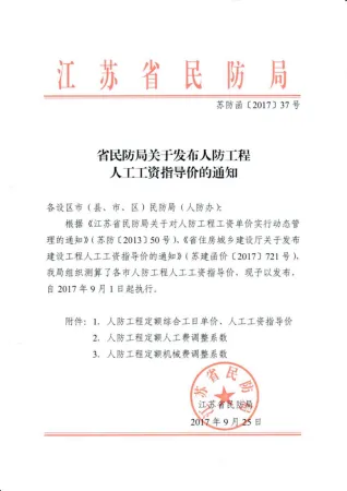 江苏人防人工费201737号