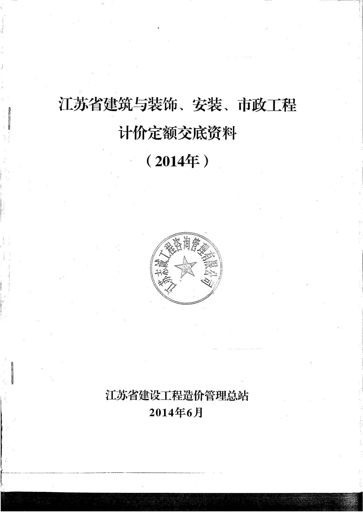 江苏省2014新定额交底资料(土建,安装,市政)