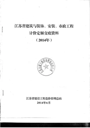 江苏省2014新定额交底资料(土建,安装,市政)封面