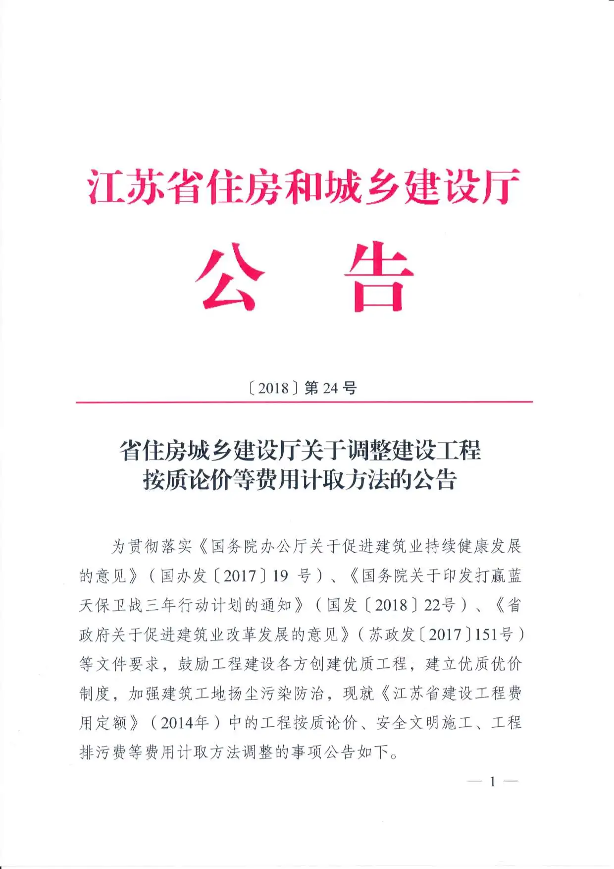 江苏省住建厅工程按质论价等费用计取方法的公告江苏省建设厅（2018）第24号