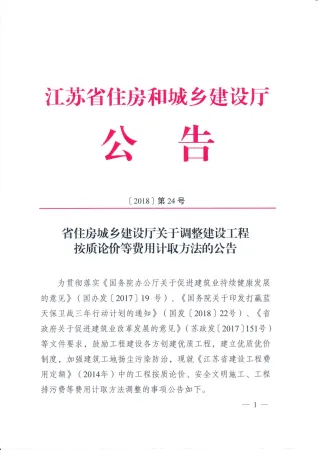 江苏省住建厅工程按质论价等费用计取方法的公告江苏省建设厅(2018)第24号封面
