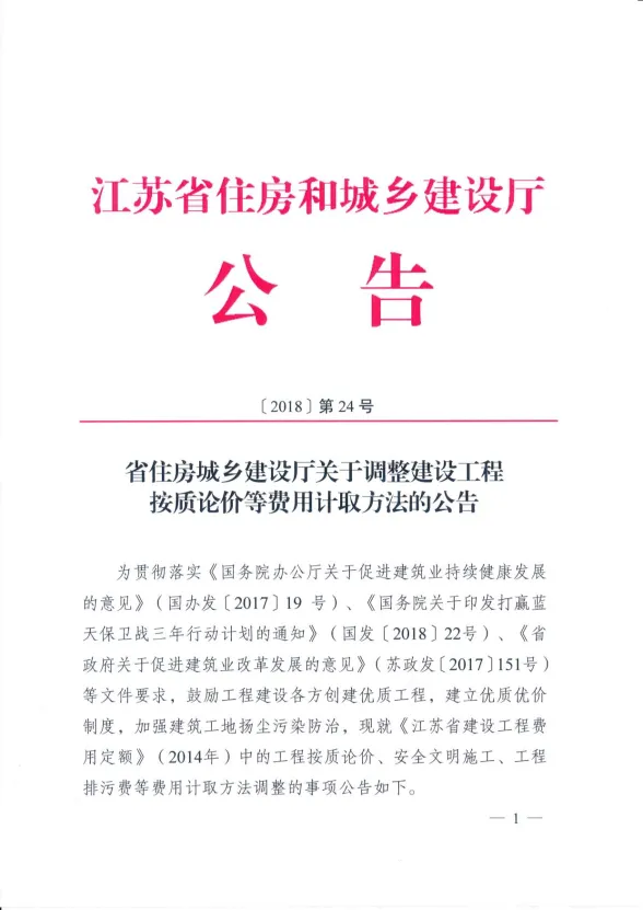 江苏省住建厅工程按质论价等费用计取方法的公告江苏省建设厅(2018)第24号