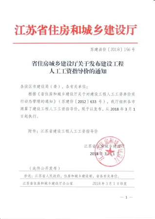 江苏省住房城乡建设厅关于发布建设工程人工工资指导价的通知封面