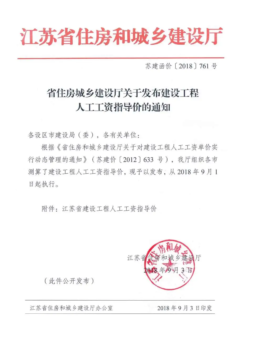 江苏省住房城乡建设厅关于发布建设工程人工工资指导价苏建函价[2018]761号文