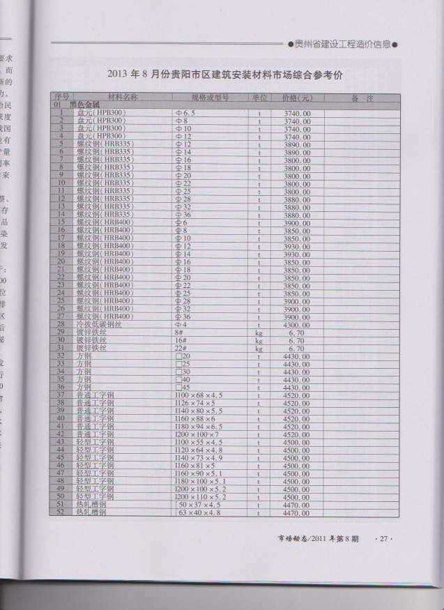 贵州省2013年8月造价信息期刊PDF扫描件