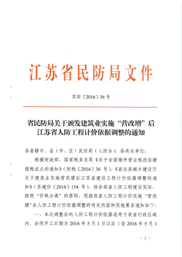江苏省民防局关于颁发建筑业实施“营改增”后江苏省人防工程计价依据调整的通知苏[2016]36号封面