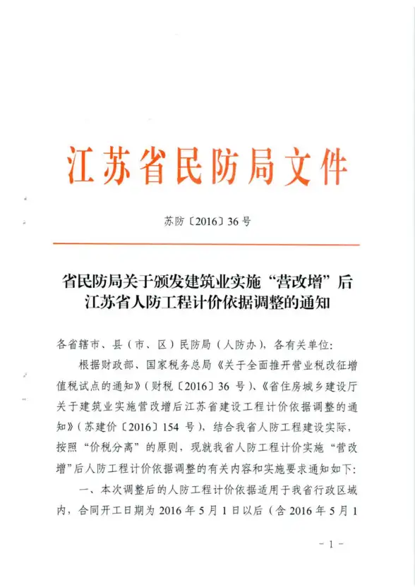 江苏省民防局关于颁发建筑业实施“营改增”后江苏省人防工程计价依据调整的通知苏[2016]36号