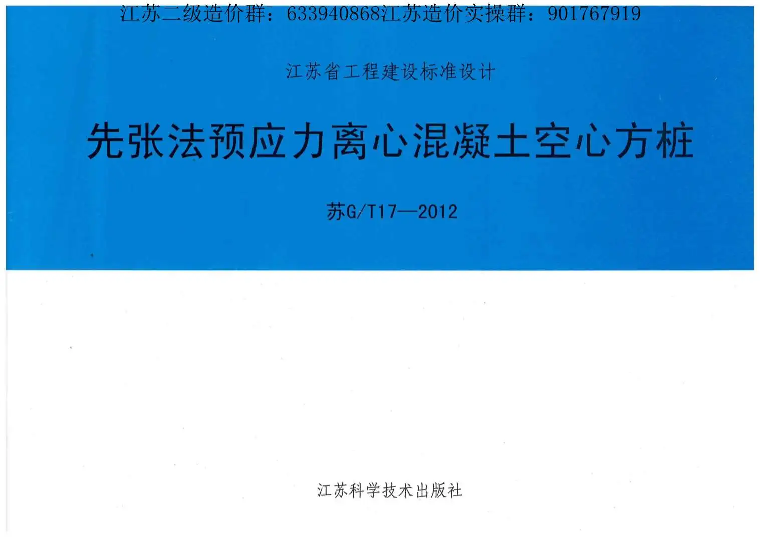 江苏空心方桩图集（苏G+T17-2012）先张法预应力离心混凝土空心方桩