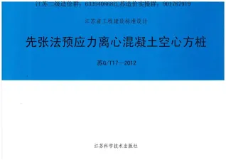 江苏空心方桩图集(苏G+T17-2012)先张法预应力离心混凝土空心方桩封面