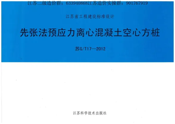 江苏空心方桩图集(苏G+T17-2012)先张法预应力离心混凝土空心方桩封面