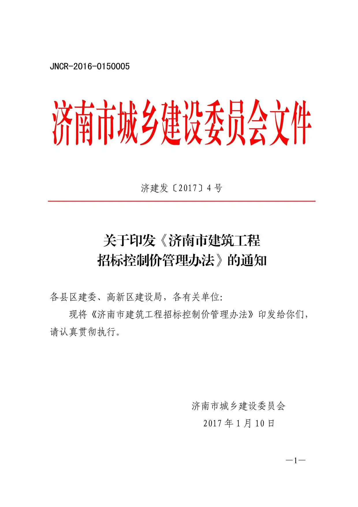 济建发〔2017〕4号