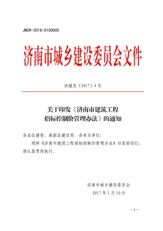 济建发〔2017〕4号封面