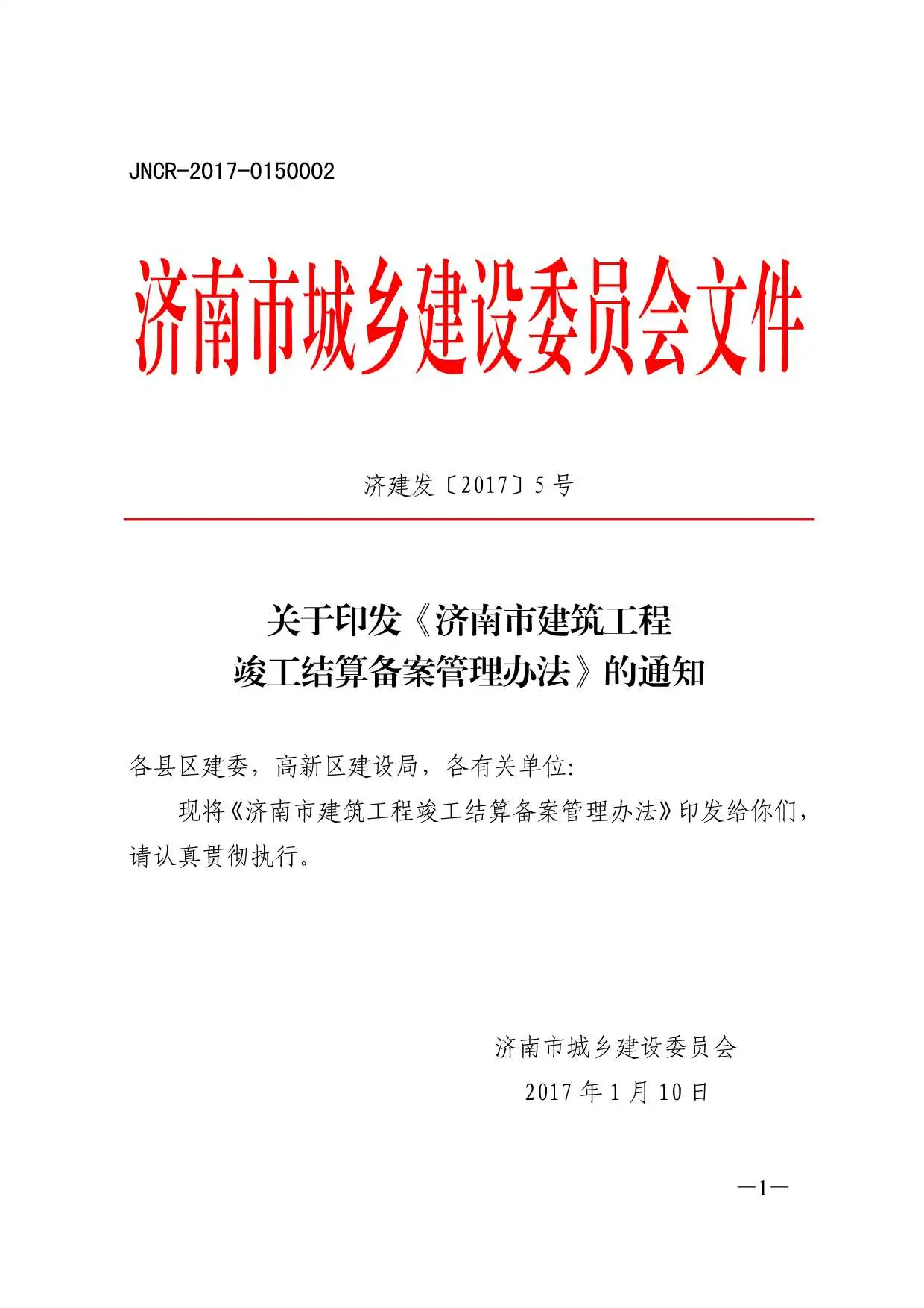 济建发〔2017〕5号