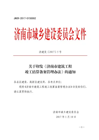 济建发〔2017〕5号