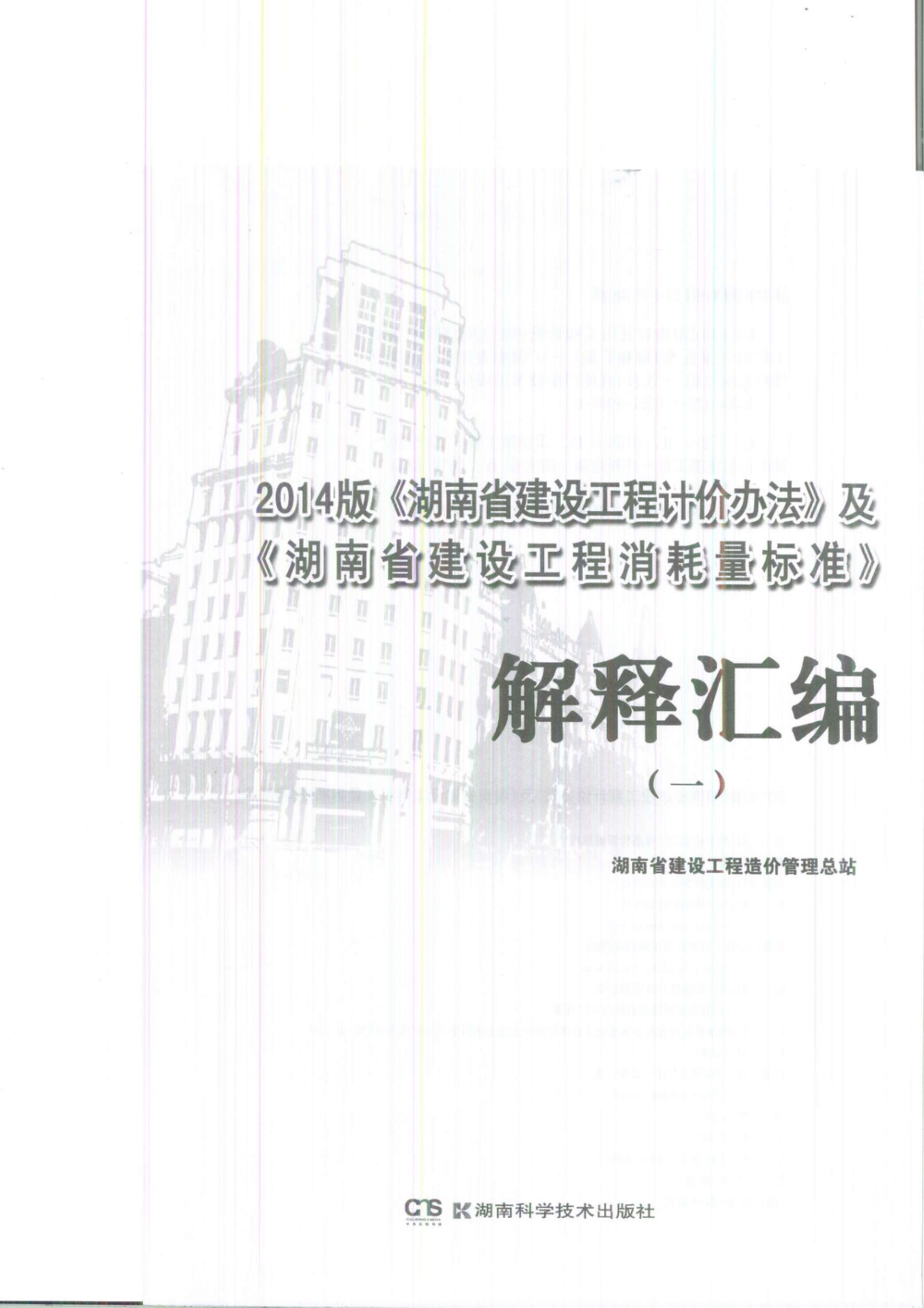 湘建价[2016]8号-2014版解析汇编一