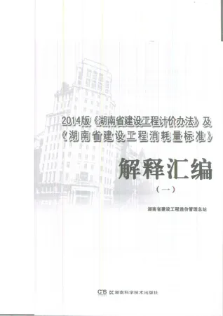 湘建价[2016]8号-2014版解析汇编一封面