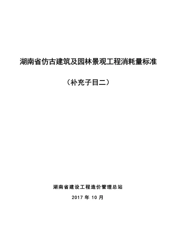 湘建价安[2017]59号-湖南省仿古建筑及园林景观工程消耗量标准（补充子目二）