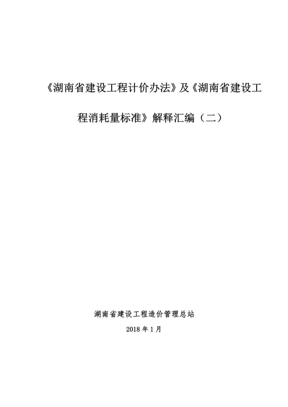 湘建价建〔2018〕4号附件-《湖南省建设工程计价办法》及《湖南省建设工程消耗量标准》解释汇编二封面