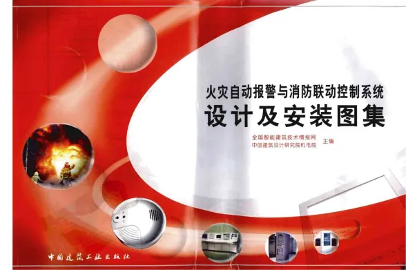火灾自动报警与消防联动控制系统设计及安装图集封面