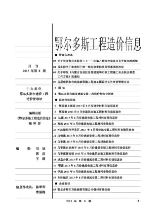 鄂尔多斯2013年8月工程造价信息价PDF电子版