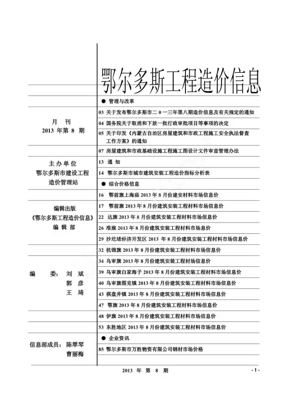 鄂尔多斯市2013年8月结算造价信息