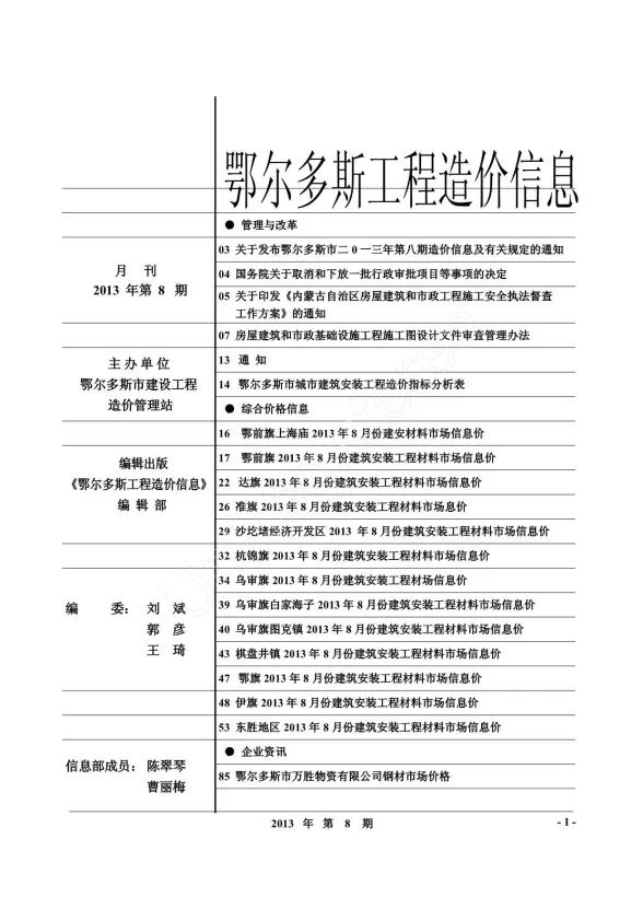 鄂尔多斯市2013年8月建材造价信息PDF第一页