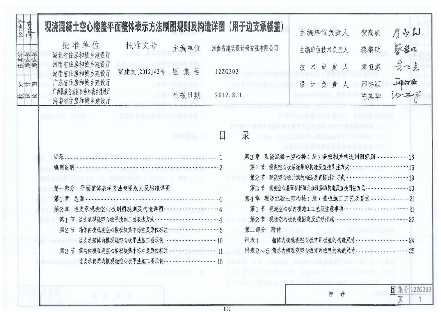 现浇混凝土空心楼盖平面整体表示方法制图规则及构造详图