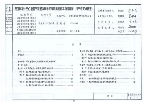现浇混凝土空心楼盖平面整体表示方法制图规则及构造详图