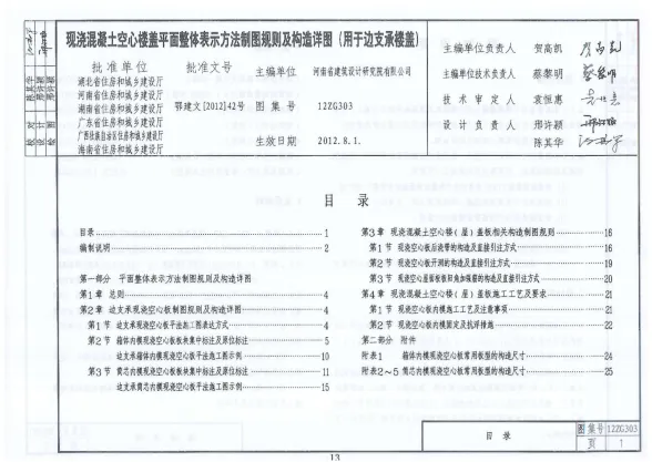 现浇混凝土空心楼盖平面整体表示方法制图规则及构造详图