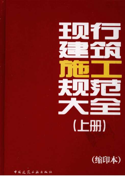 现行建筑施工规范大全(上册)[王春华(著)]