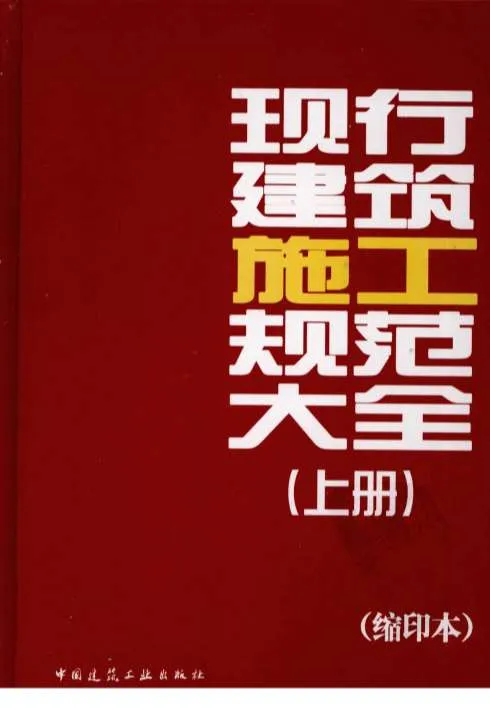 现行建筑施工规范大全(上册)[王春华(著)]封面