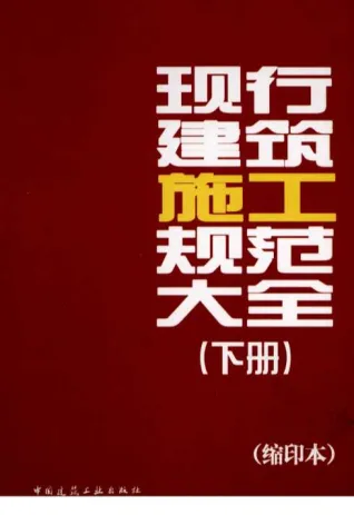 现行建筑施工规范大全(下册)[王春华(著)]封面