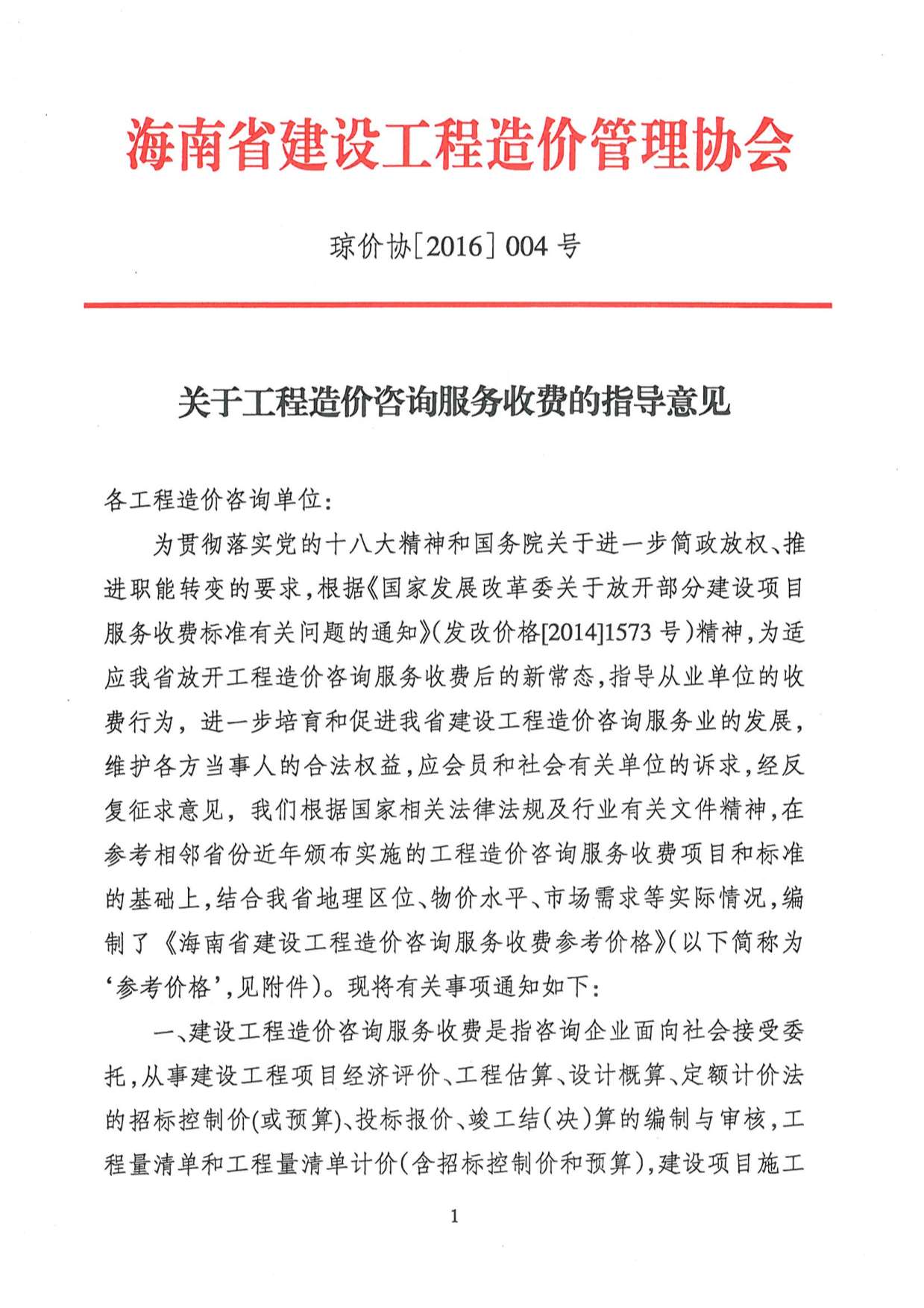 琼价协[2016]004号