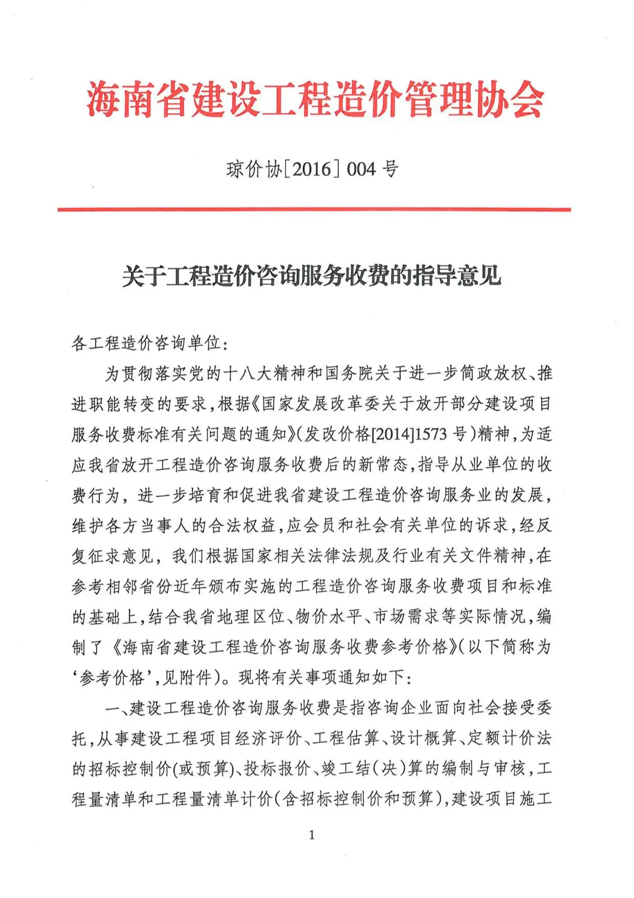 琼价协[2016]004号
