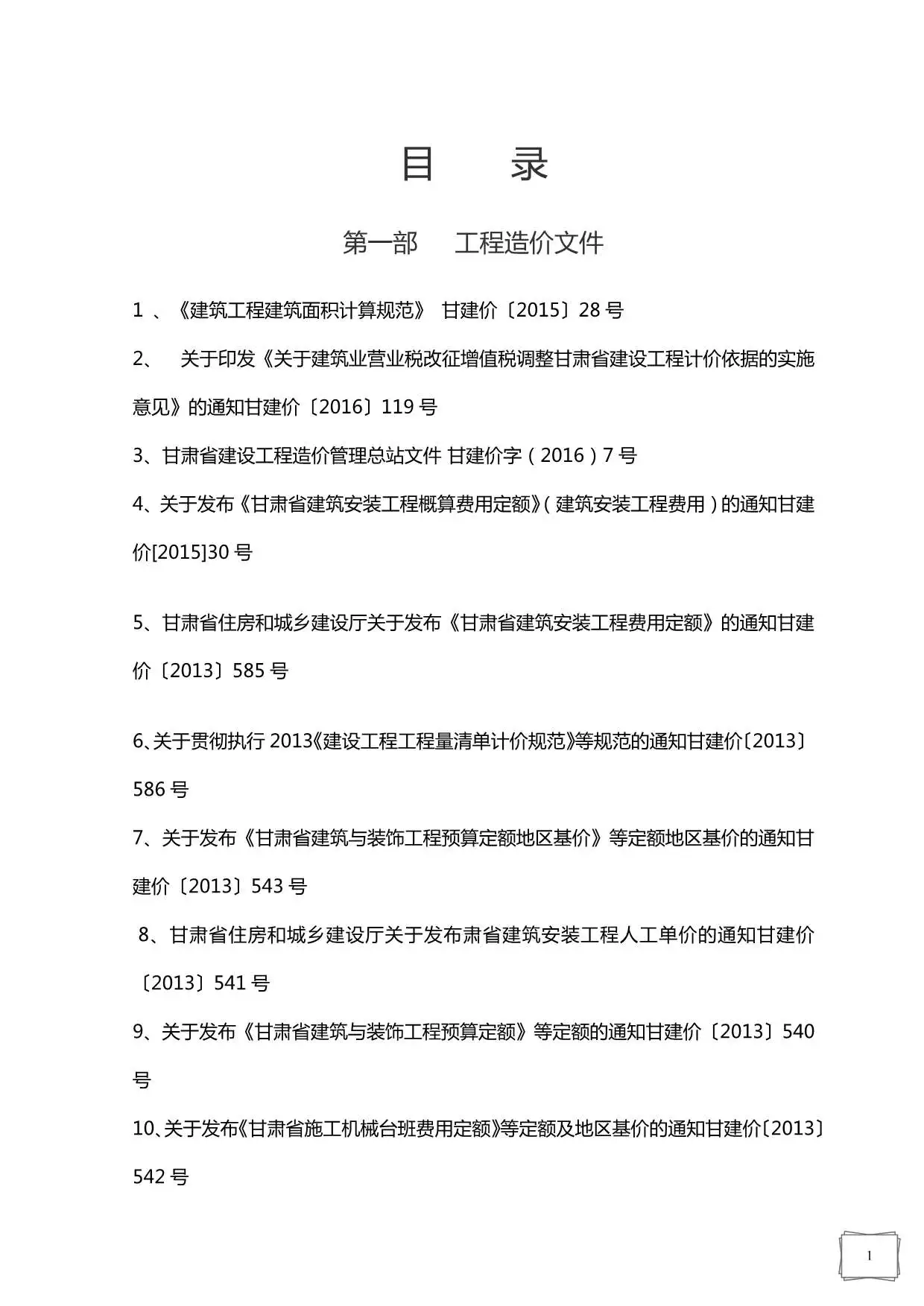 甘肃省工程造价资料汇编
