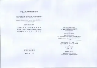 生产建设项目水土流失防治标准(GBT50434-2018)
