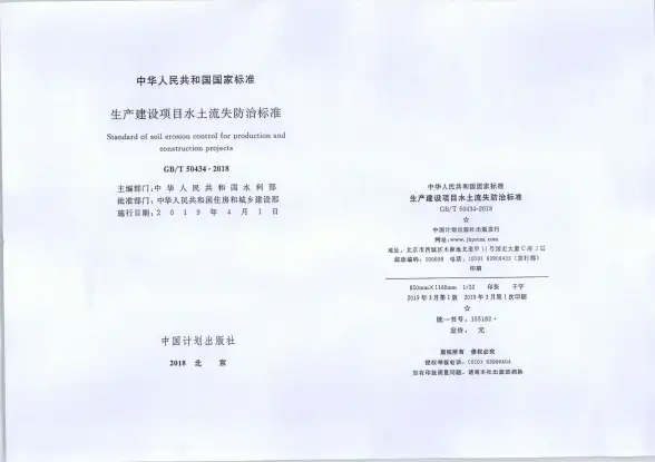 生产建设项目水土流失防治标准(GBT50434-2018)