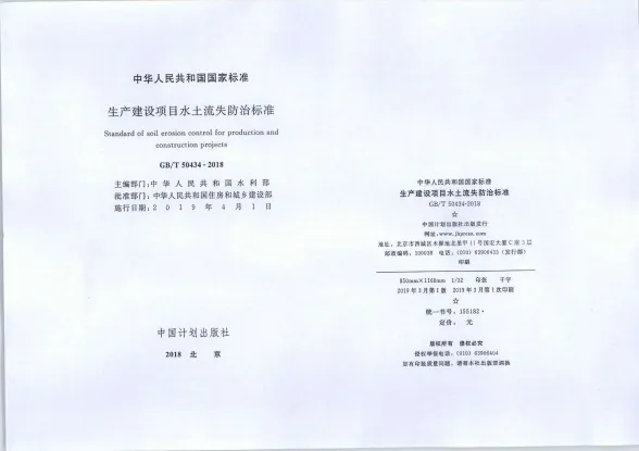 生产建设项目水土流失防治标准(GBT50434-2018)封面