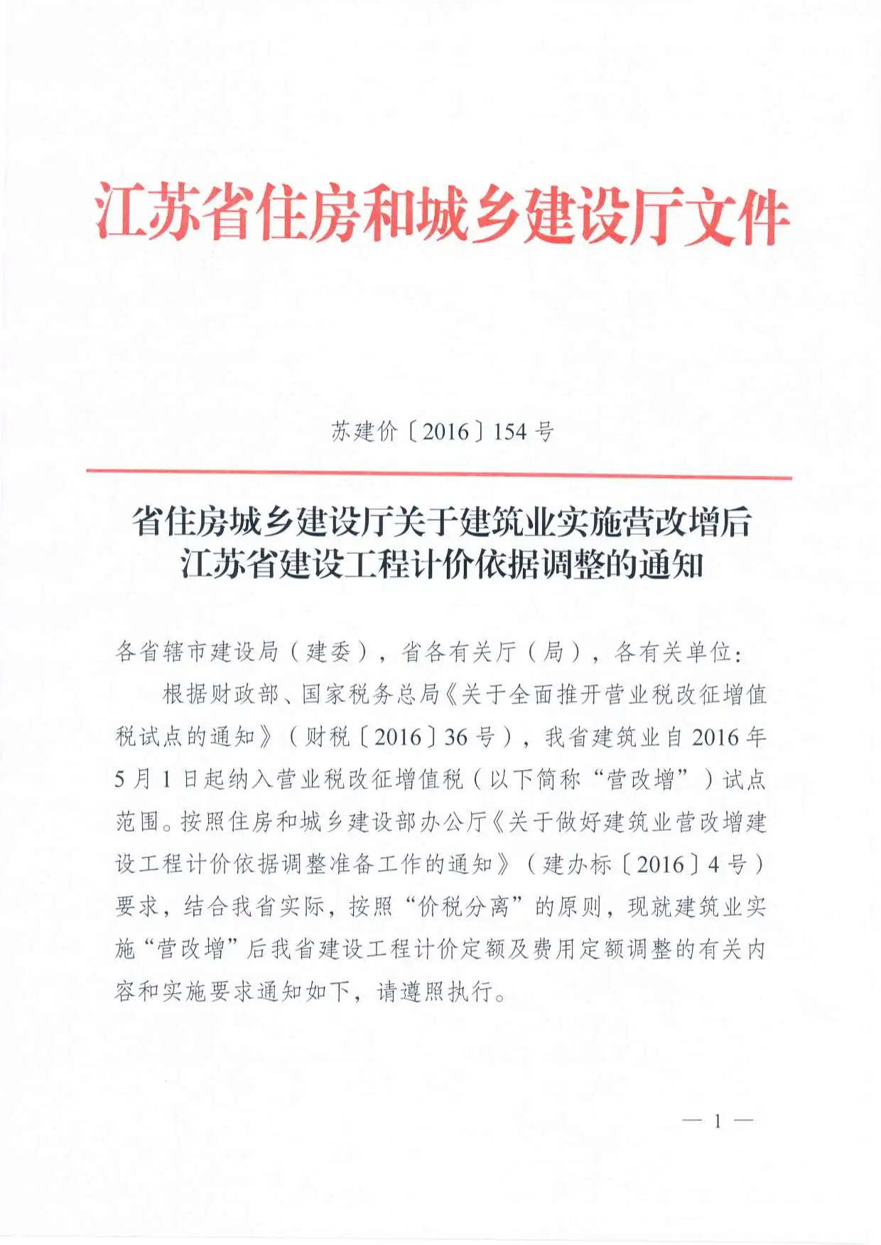 省住房城乡建设厅关于建筑业实施营改增后江苏省建设工程计价依据调整的通知