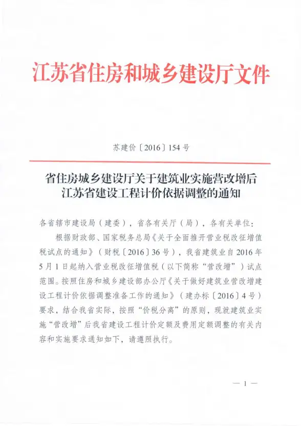 省住房城乡建设厅关于建筑业实施营改增后江苏省建设工程计价依据调整的通知