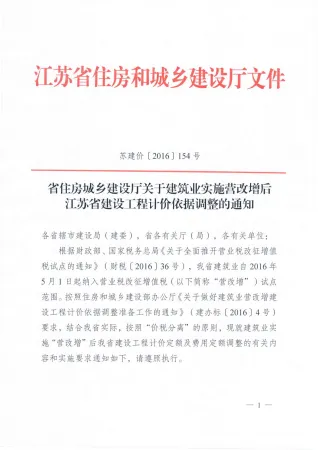 省住房城乡建设厅关于建筑业实施营改增后江苏省建设工程计价依据调整的通知封面