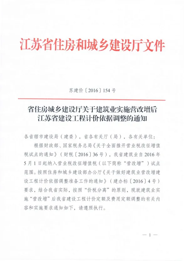 省住房城乡建设厅关于建筑业实施营改增后江苏省建设工程计价依据调整的通知封面