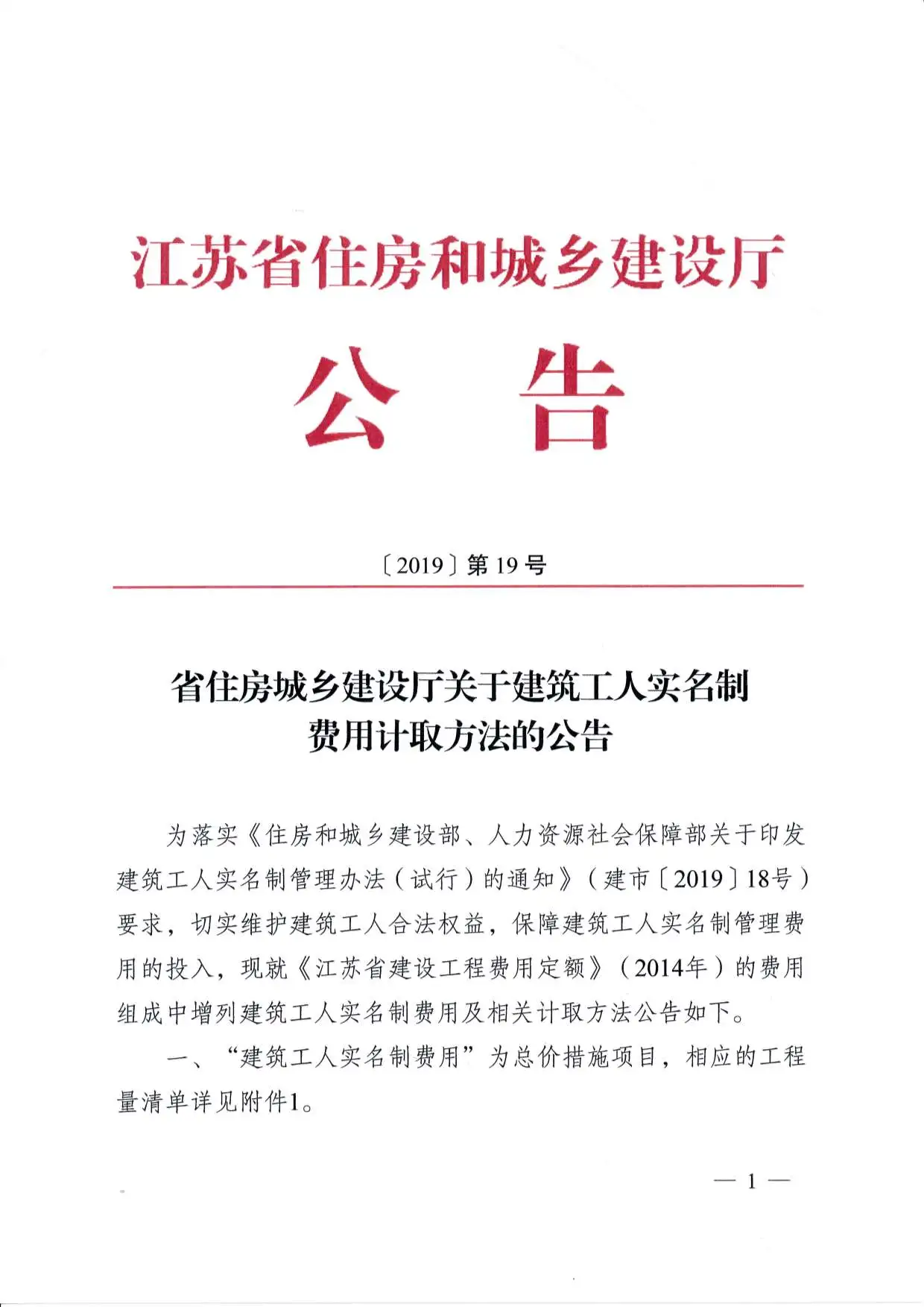 省住房城乡建设厅关于建筑工人实名制费用计取方法的公告